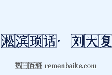 淞滨琐话·刘大复是什么意思的图片
